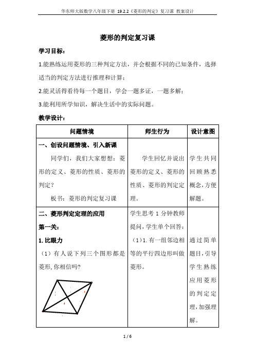 华东师大版数学八年级下册 19.2.2《菱形的判定》复习课 教案设计