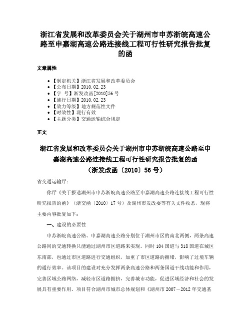 浙江省发展和改革委员会关于湖州市申苏浙皖高速公路至申嘉湖高速公路连接线工程可行性研究报告批复的函