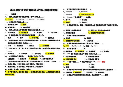 事业单位考试计算机基础知识题库及答案