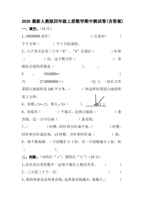 2020最新人教版四年级上册数学期中测试卷(含答案)