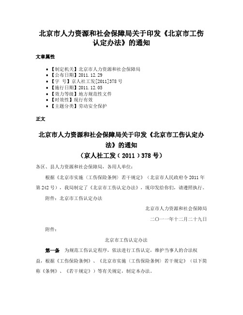 北京市人力资源和社会保障局关于印发《北京市工伤认定办法》的通知