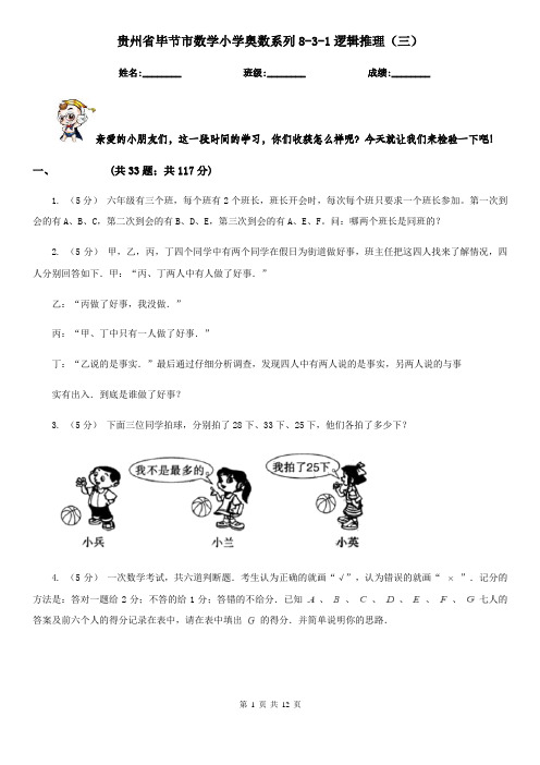 贵州省毕节市数学小学奥数系列8-3-1逻辑推理(三)