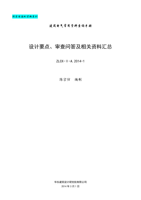 设计要点、审查问答及相关资料汇总