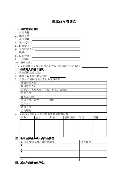 物料原厂供应商问卷调查