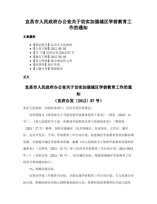 宜昌市人民政府办公室关于切实加强城区学前教育工作的通知