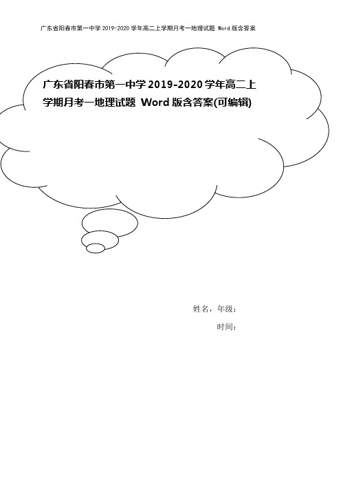 广东省阳春市第一中学2019-2020学年高二上学期月考一地理试题 Word版含答案