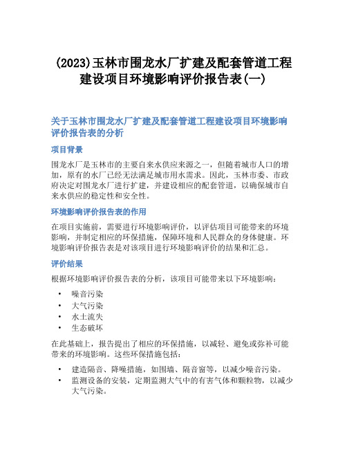 (2023)玉林市围龙水厂扩建及配套管道工程建设项目环境影响评价报告表(一)