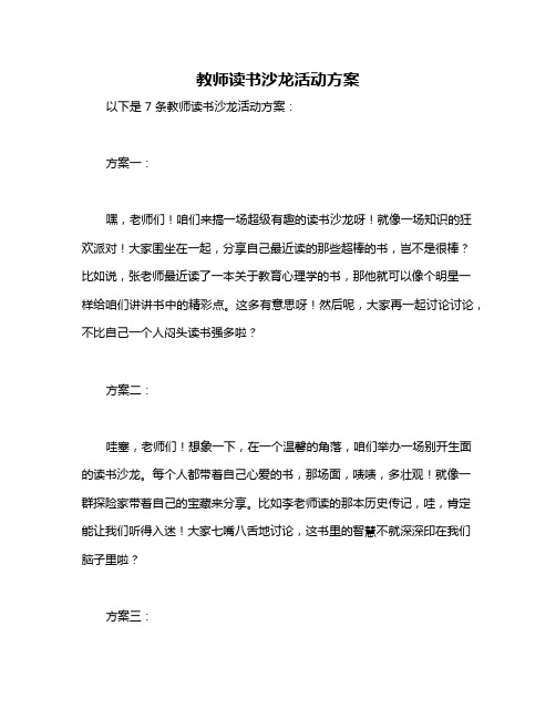 教师读书沙龙活动方案