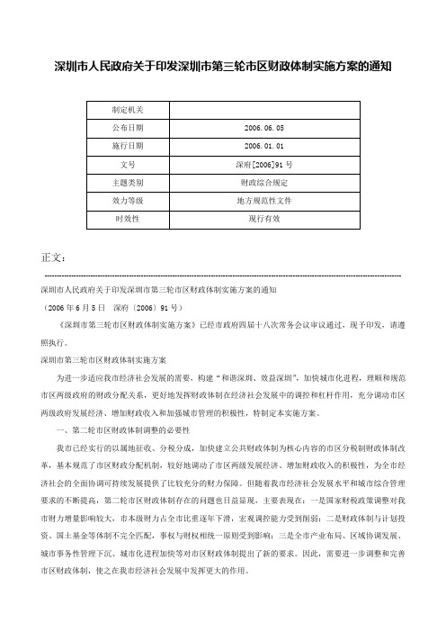 深圳市人民政府关于印发深圳市第三轮市区财政体制实施方案的通知-深府[2006]91号