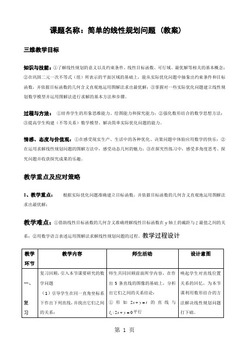 人教高中数学必修五  《3.3.2简单的线性规划问题》教案-教育文档