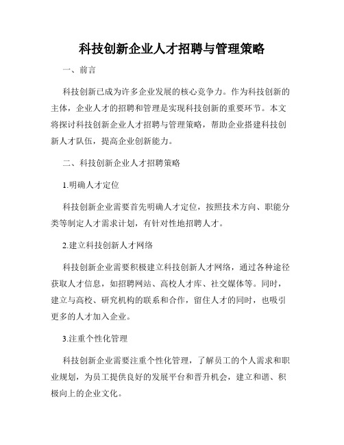 科技创新企业人才招聘与管理策略