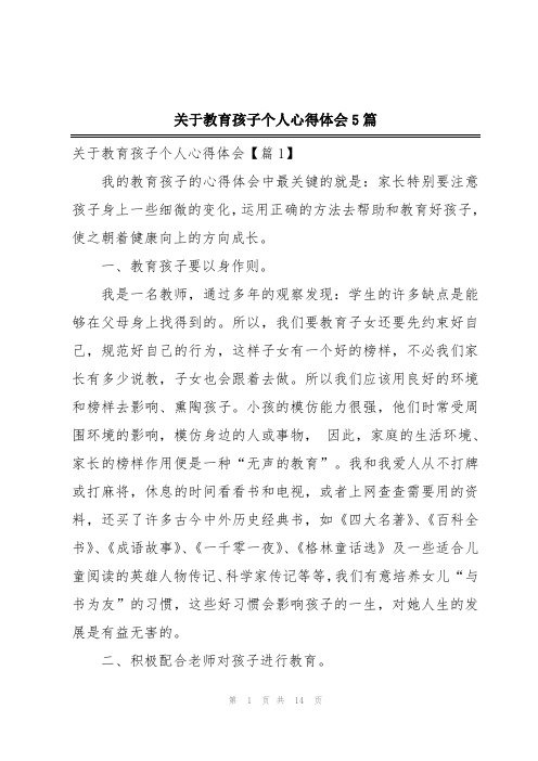 关于教育孩子个人心得体会5篇