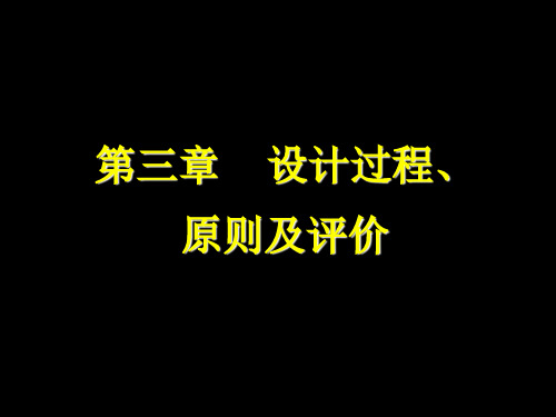 第三章设计过程、原则及评价