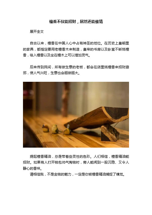 檀香不仅能招财，居然还能催情