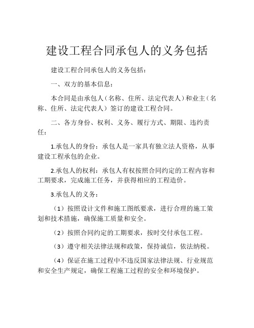 建设工程合同承包人的义务包括