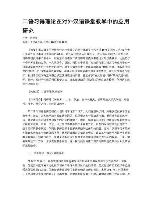 二语习得理论在对外汉语课堂教学中的应用研究