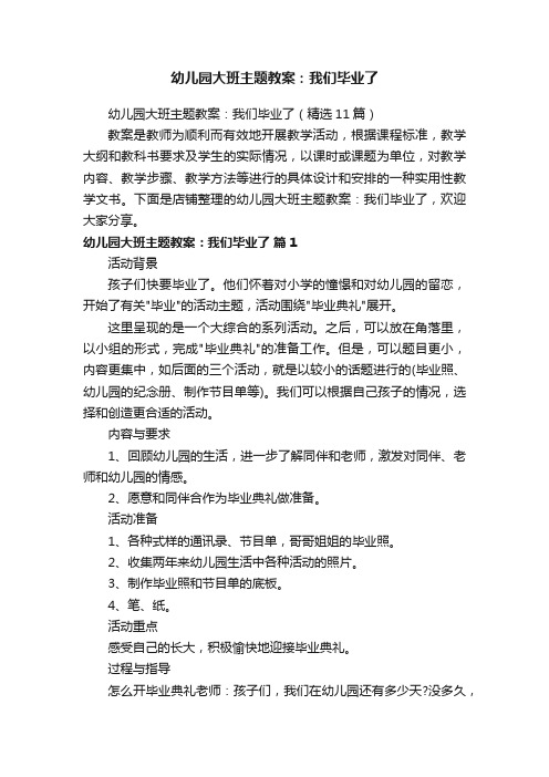 幼儿园大班主题教案：我们毕业了