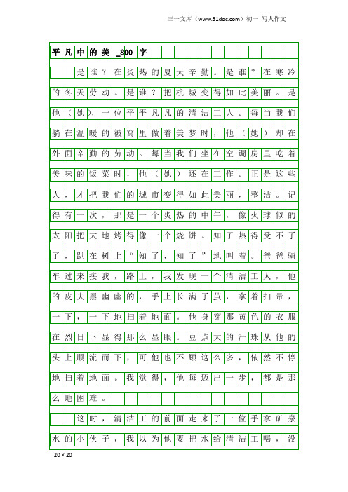 初一写人作文:平凡中的美_800字