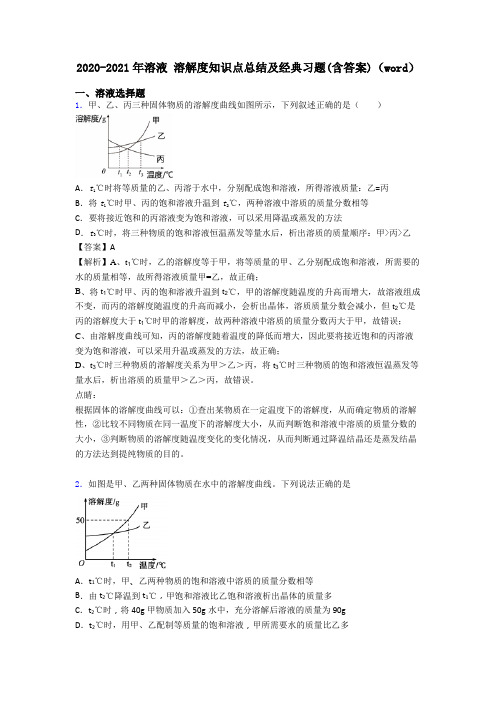 2020-2021年溶液 溶解度知识点总结及经典习题(含答案)(word)