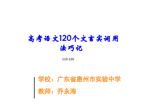 【12】高考语文120个文言实词用法巧记第113-120个