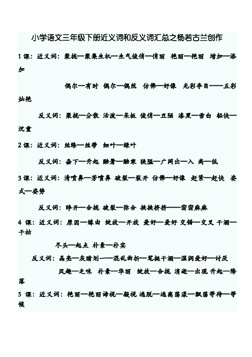 小学语文三年级下册近义词和反义词汇总