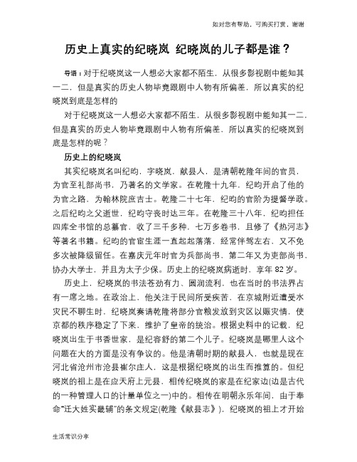 历史趣谈:历史上真实的纪晓岚 纪晓岚的儿子都是谁?