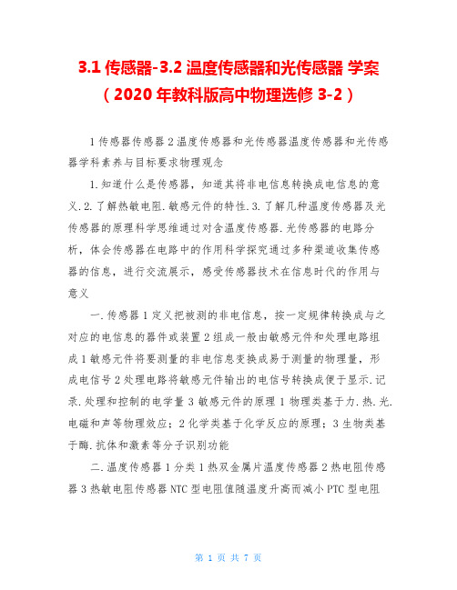 3.1传感器-3.2温度传感器和光传感器 学案(2020年教科版高中物理选修3-2)