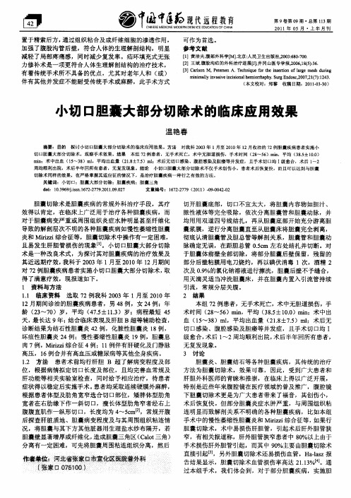 小切口胆囊大部分切除术的临床应用效果