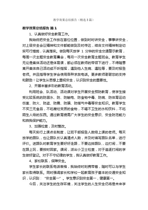 教学效果总结报告（精选3篇）