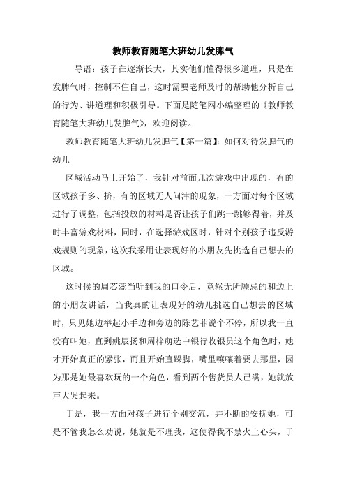 最新教师教育随笔大班幼儿发脾气