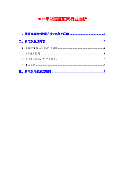 2015年能源互联网行业简析