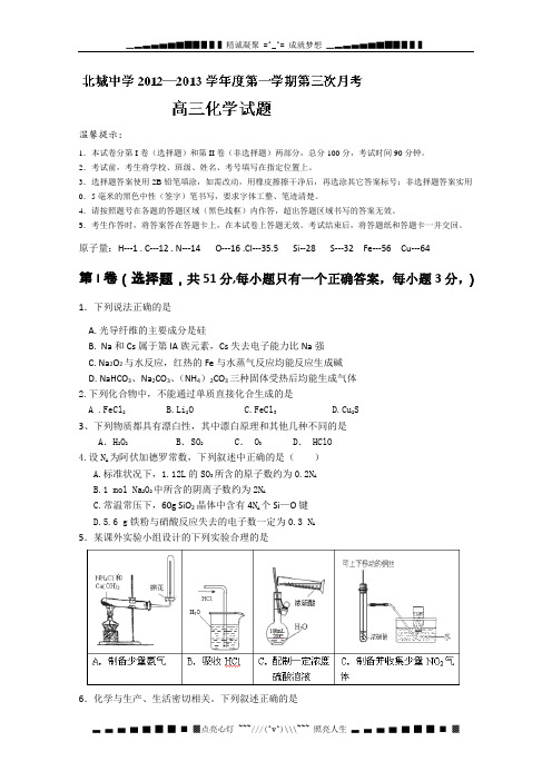陕西省三原县北城中学2013届高三第三次月考化学试题