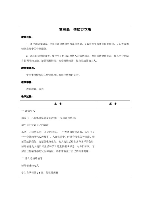 苏教版心理健康教育九年级第三课  情绪万花筒 教案