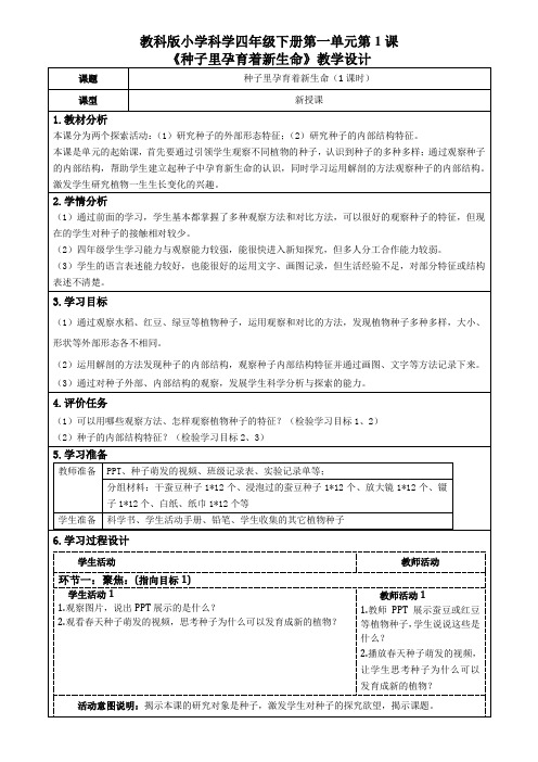 教科版科学四年级下册第一单元第1课《种子里孕育着新生命》教学设计(公开课教案及导学案)