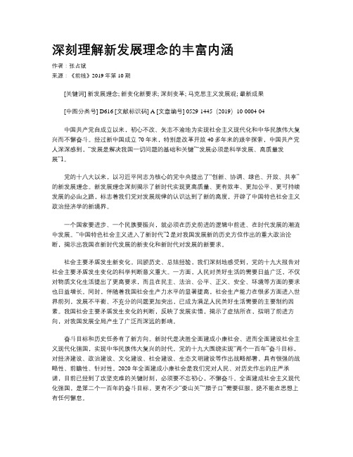 深刻理解新发展理念的丰富内涵