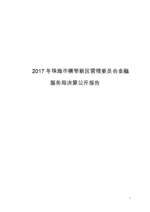 2017年珠海市横琴新区管理委员会金融