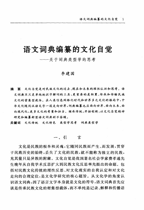 语文词典编纂的文化自觉——关于词典类型学的思考