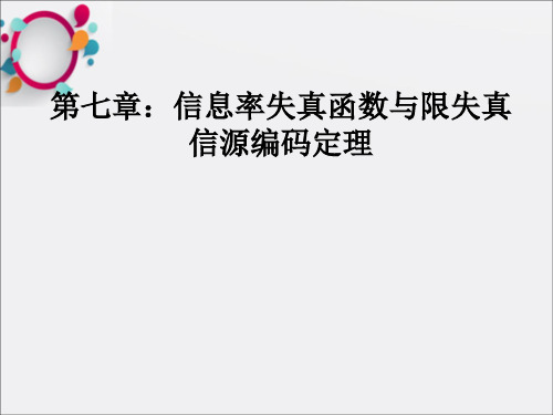 信息率失真函数与限失真信源编码