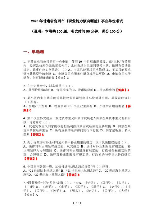 2020年甘肃省定西市《职业能力倾向测验》事业单位考试