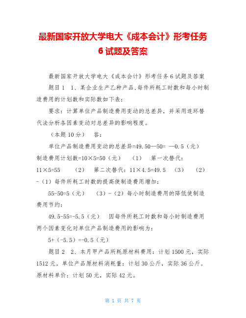 最新国家开放大学电大《成本会计》形考任务6试题及答案