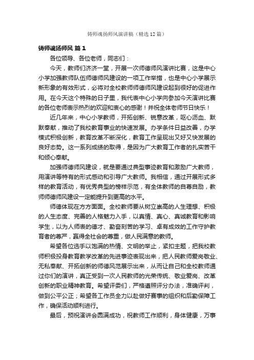 铸师魂扬师风演讲稿（精选12篇）