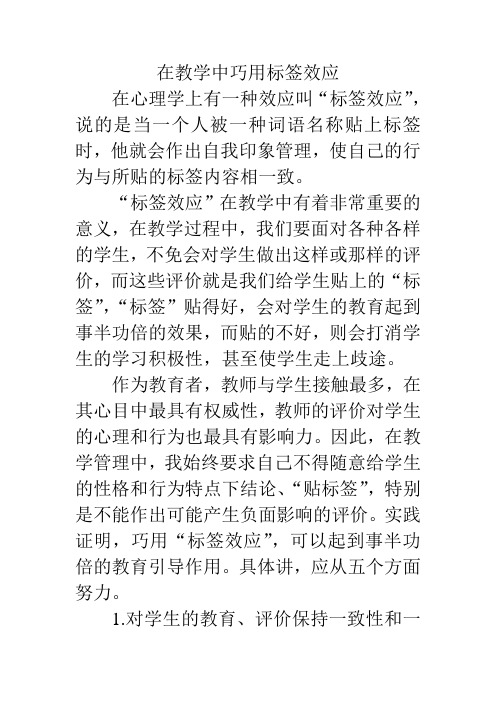 在教学中巧用标签效应