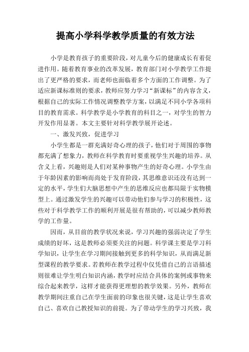 提高小学科学教学质量的有效方法