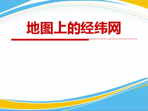 《地图上的经纬网》PPT下载【优秀课件】