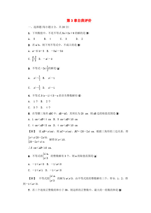 最新八年级数学上册第3章一元一次不等式自我评价 专项同步练习