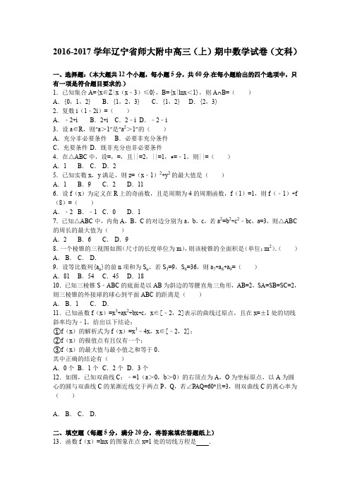 《解析》辽宁省师大附中2017届高三上学期期中考试数学文试卷Word版含解析