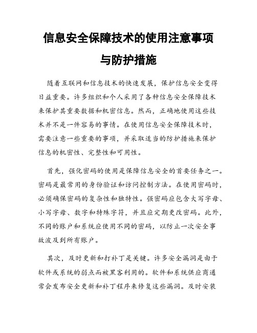 信息安全保障技术的使用注意事项与防护措施