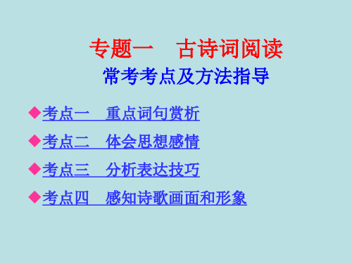 【中考考点清单】2014年中考语文总复习课件：第三部分专题一 古诗词阅读(共52张PPT)