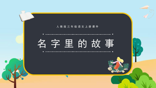 部编版三年级上册语文《口语交际：名字里的故事》PPT优秀教学说课复习课件说课