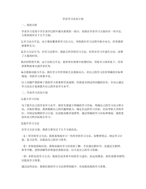 学业学习改良计划